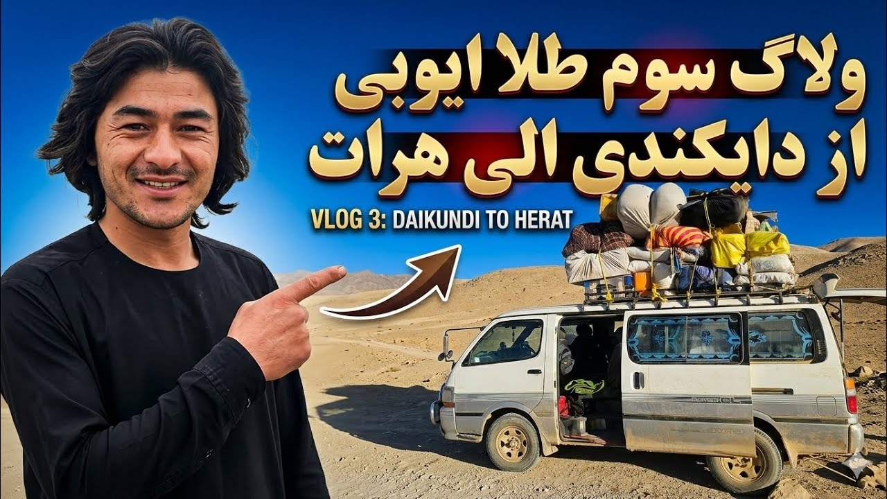 قسمت سوم ولاگ ام از دایکندی الی هرات تا آخر بیبیند.