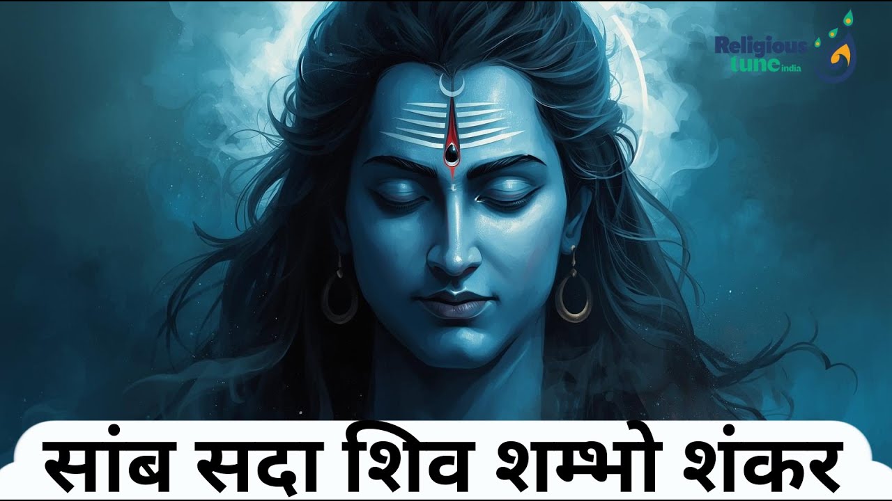 Samb Sada Shiv Shambho Shankar | Powerful Shiv Bhajan | Mahadev Bhajan@ReligiousTuneIndia