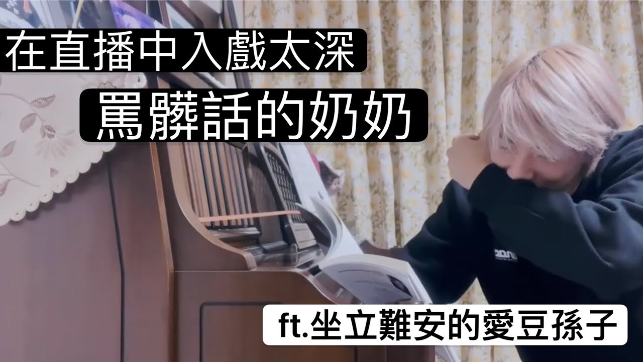 ［1分鐘 ONEWE ]在直播中入戲太深罵人的奶奶 ft.坐立難安的愛豆孫子 @ONEWE 姜賢