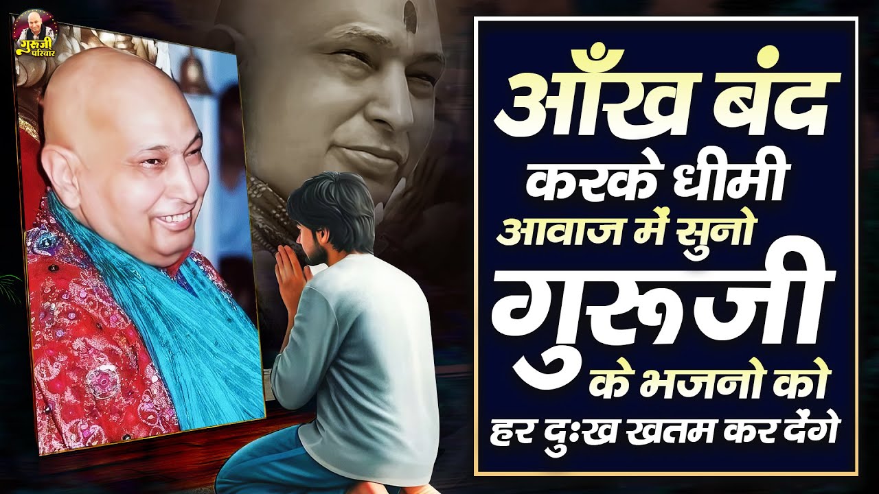 आँख बंद करके धीमी आवाज़ में सुनो गुरूजी के भजनो को हर दुःख खतम कर देंगे | Guruji Bhajan | Jai Guru Ji