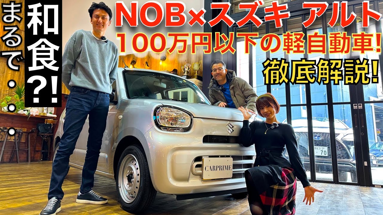 【まるで和食？】身長 185cm の 谷口信輝 が 100万円切りの スズキ アルト A を 塩見智（ソルトンTV）藤井マリーと徹底解説！一汁一菜かのような質素なアルトをNOBはどう評価する？