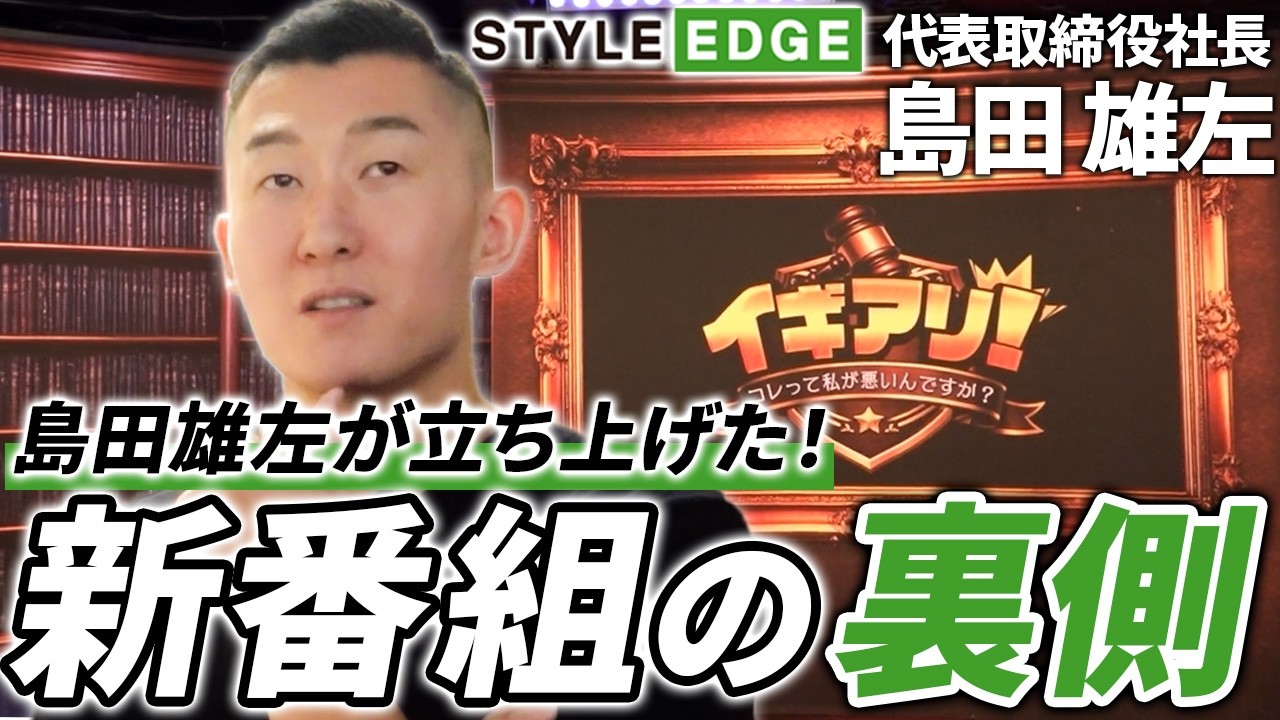 【舞台裏】新番組「イギアリ！コレって私が悪いんですか？」始動。弁護士×芸人の収録現場に密着！