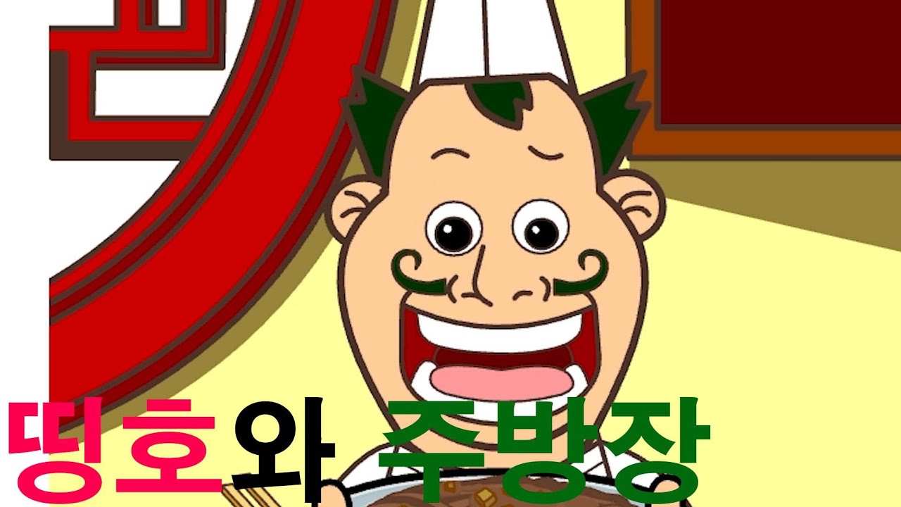 짜장면 하나 만들기 겁내 힘드네[띵호와 주방장]
