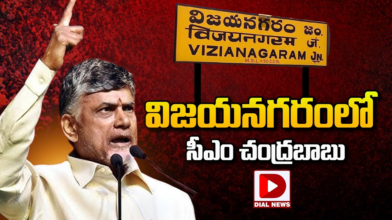 LIVE: విజయనగరంలో సీఎం చంద్రబాబు | CM Chandrababu Vizianagaram | Dial News