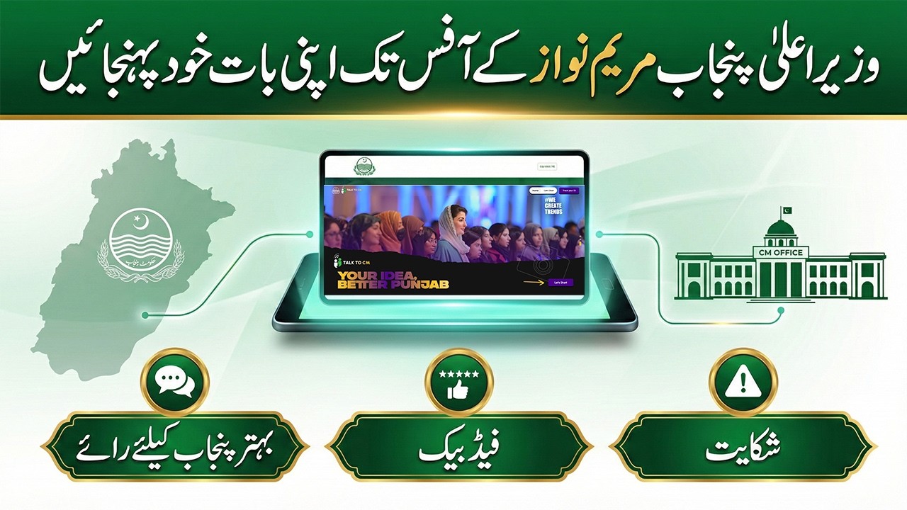 Talk To CM Punjab Maryam Nawaz | Online Portal 🌐 | Suggestion-Feedback-Complaints 💡