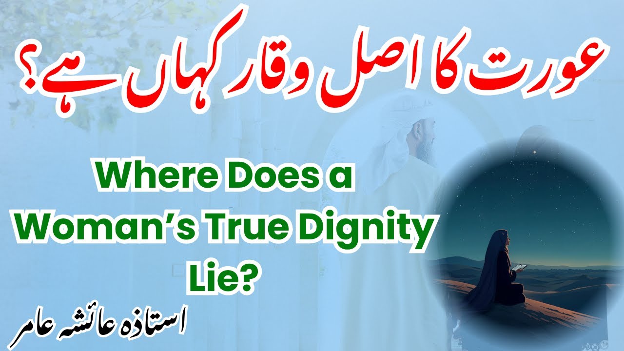 Aurat ka Asal Waqaar Kahan Hai? | Where Does a Woman’s True Dignity Lie? | By Aisha Amir #aiashaamir