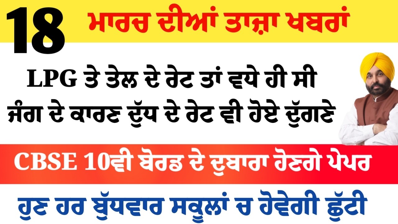 Top News of Punjab | 18 ਮਾਰਚ 2026 | Tarsem Singh Matharu | The Punjab News | Punjabi News