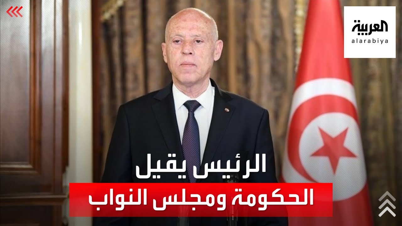 الرئيس التونسي يقرر تجميد أعمال البرلمان وإعفاء رئيس الحكومة