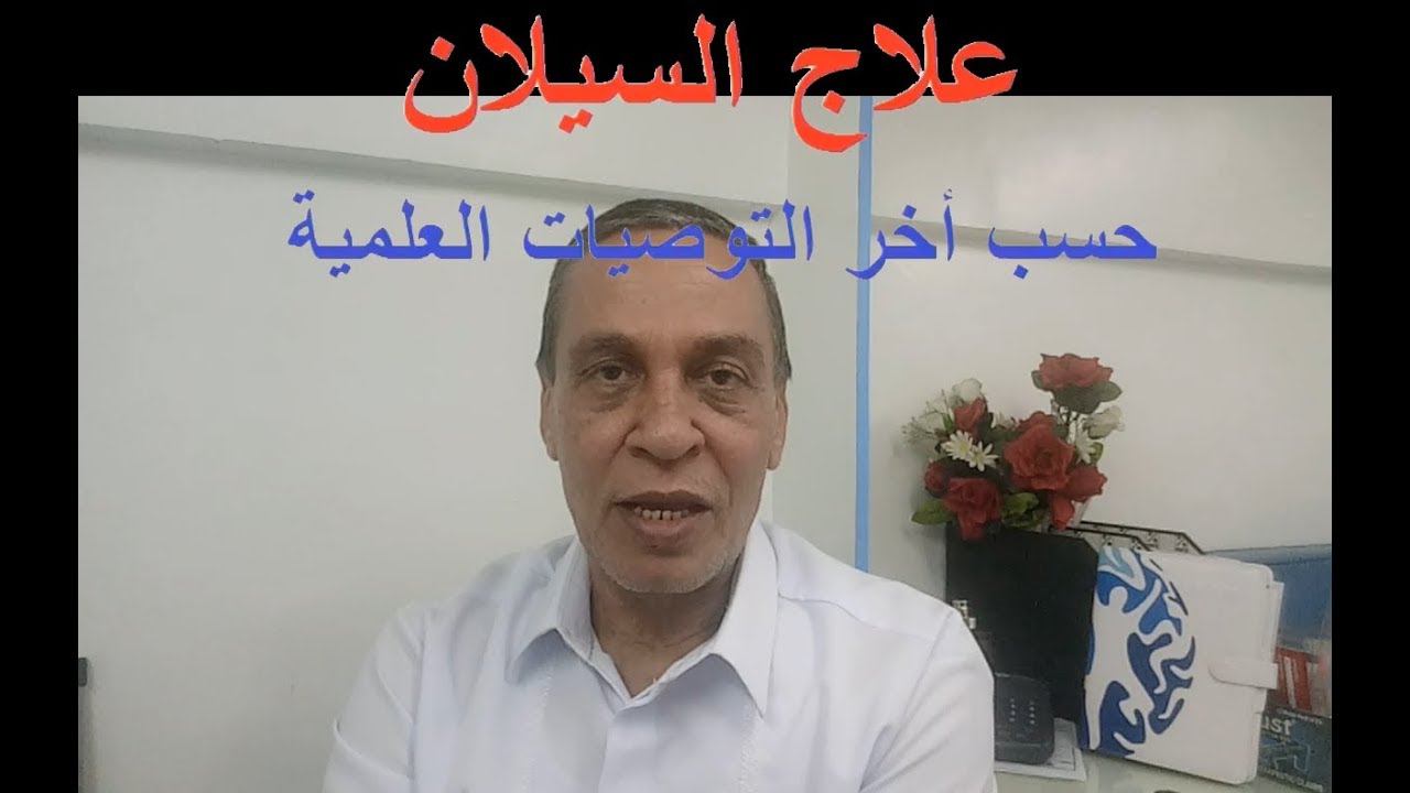 الحل والعلاج النهائى للسيلان ، حسب المصادر العالمية الموثوقة