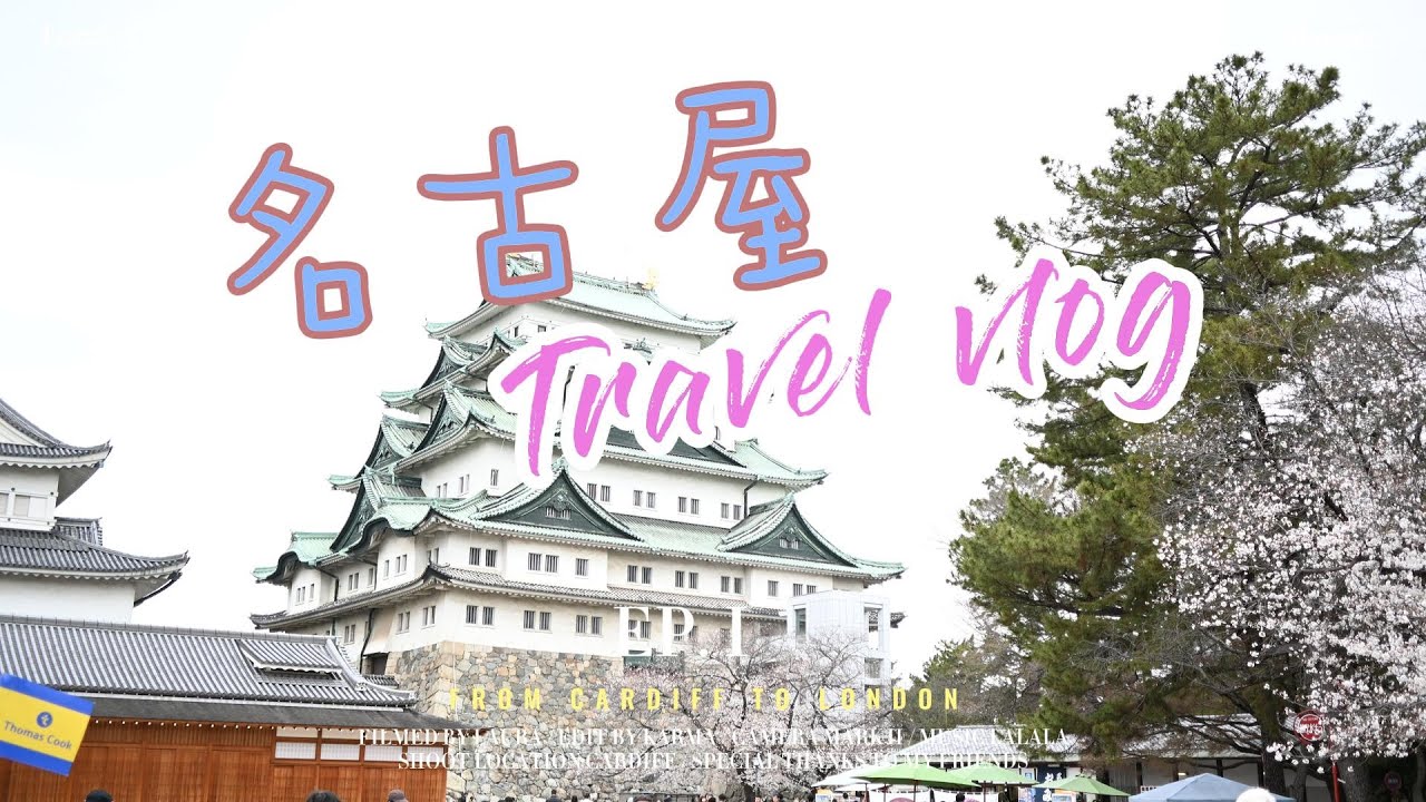 【日常Vlog】愜意的名古屋