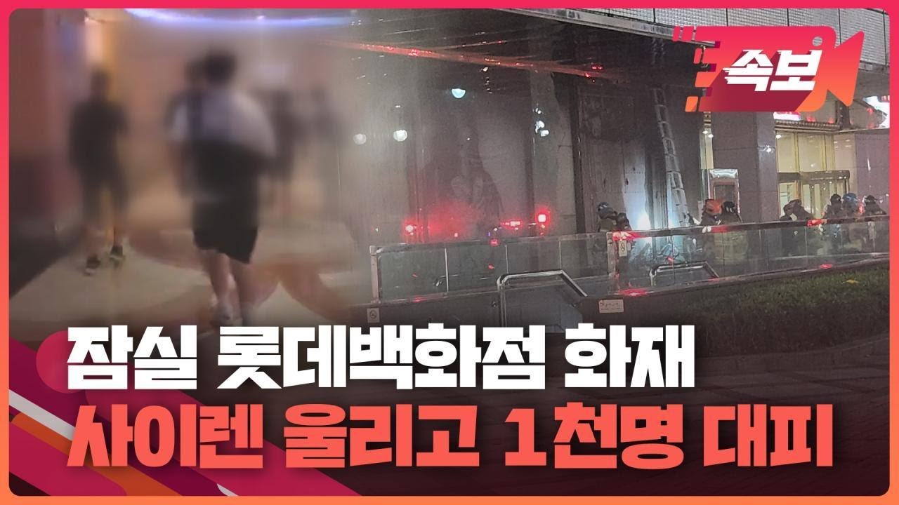 [속보영상] 서울 잠실 롯데백화점에서 불…백화점·롯데월드 이용객 1천 명 대피 / KBS 2023.07.28.