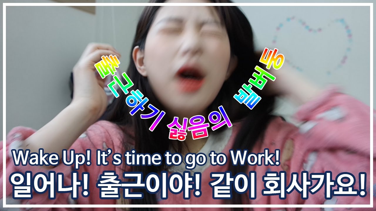 [같이 출근해요] 일어나! 출근이야! / WAKE UP! it's time to go to WORK!ㅣ소윤ㅣ