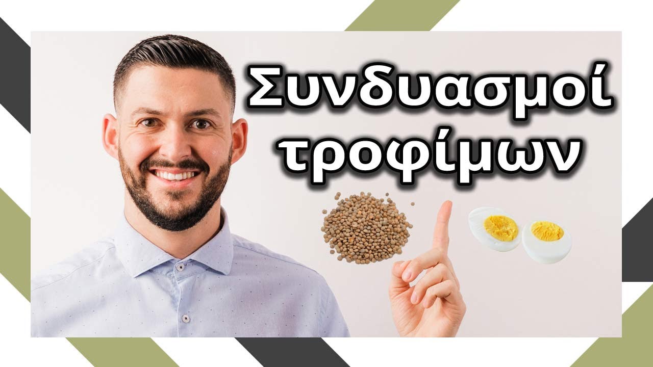 Συνδυασμοί τροφίμων που πρέπει να γνωρίζετε