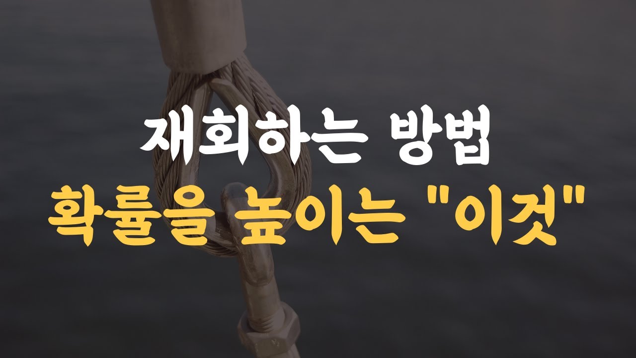 재회하는 방법, 확률을 높이는 가장 중요한 개념
