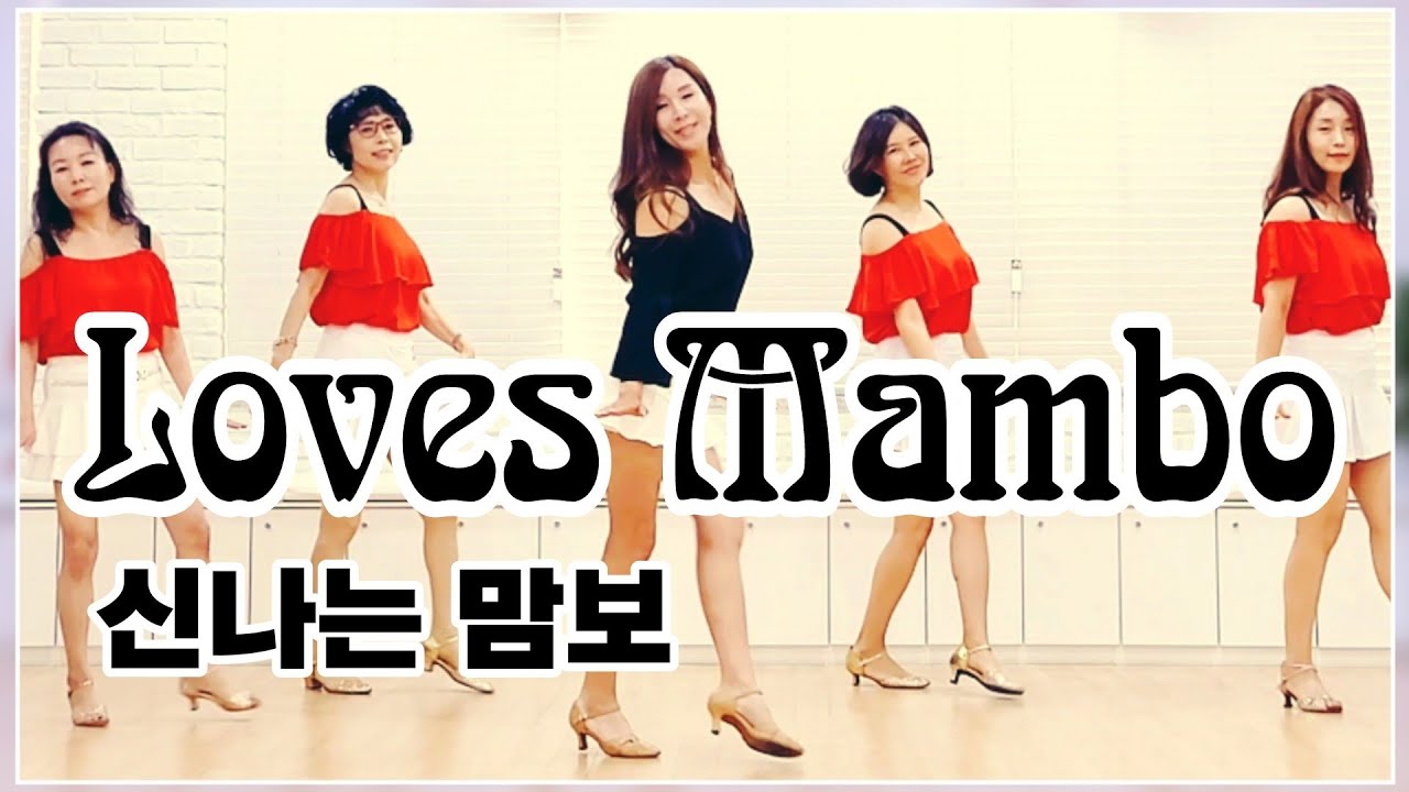 Loves Mambo|Beginner Mambo|Line Dance| 올드팝송과 함께 즐기는 맘보 댄스