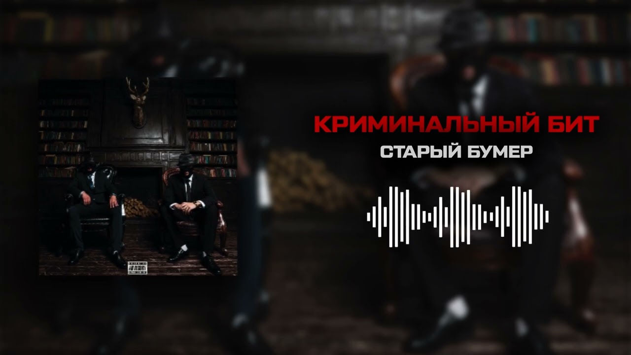 Криминальный бит - Старый бумер