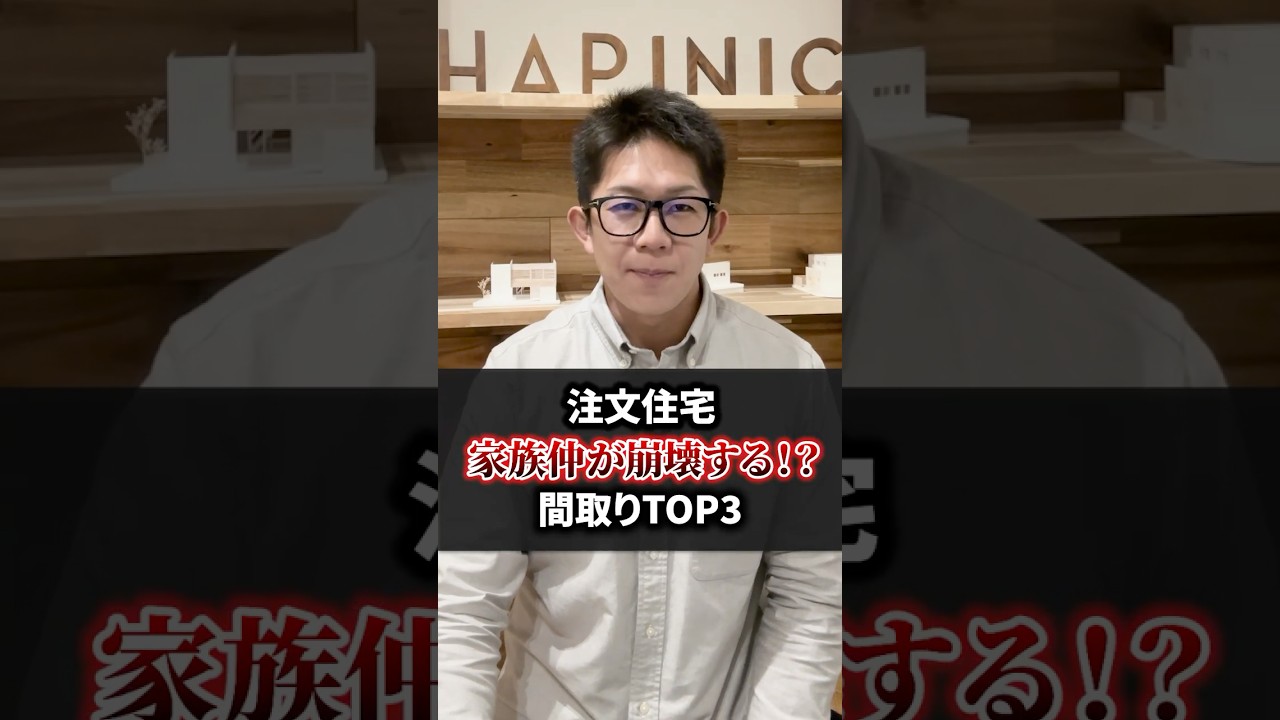 家族仲が崩壊するかも!?しれない間取りTOP3 #注文住宅 #家選び #マイホーム