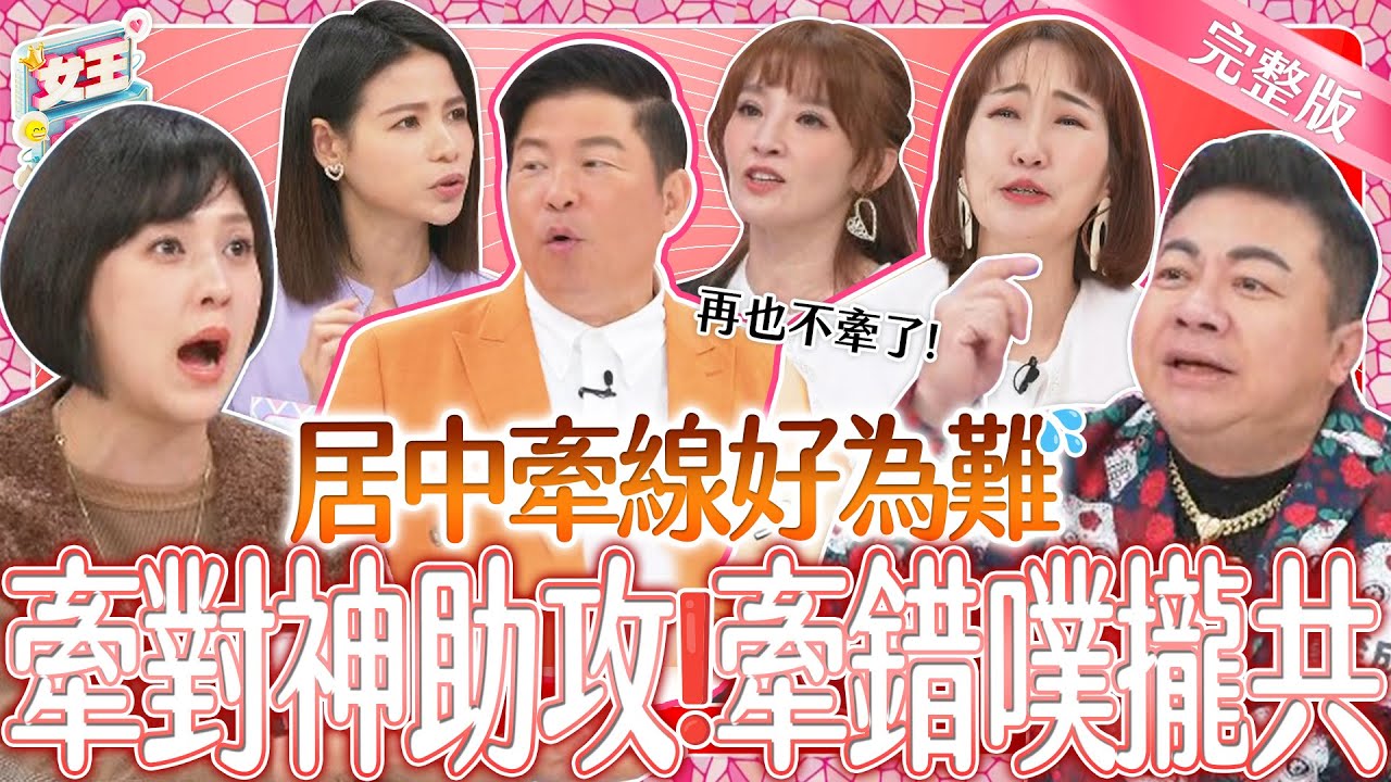 居中牽線好為難？好心幫忙反而公親變事主、滿腹委屈說不清？！｜《女王大人》2-20／20240319