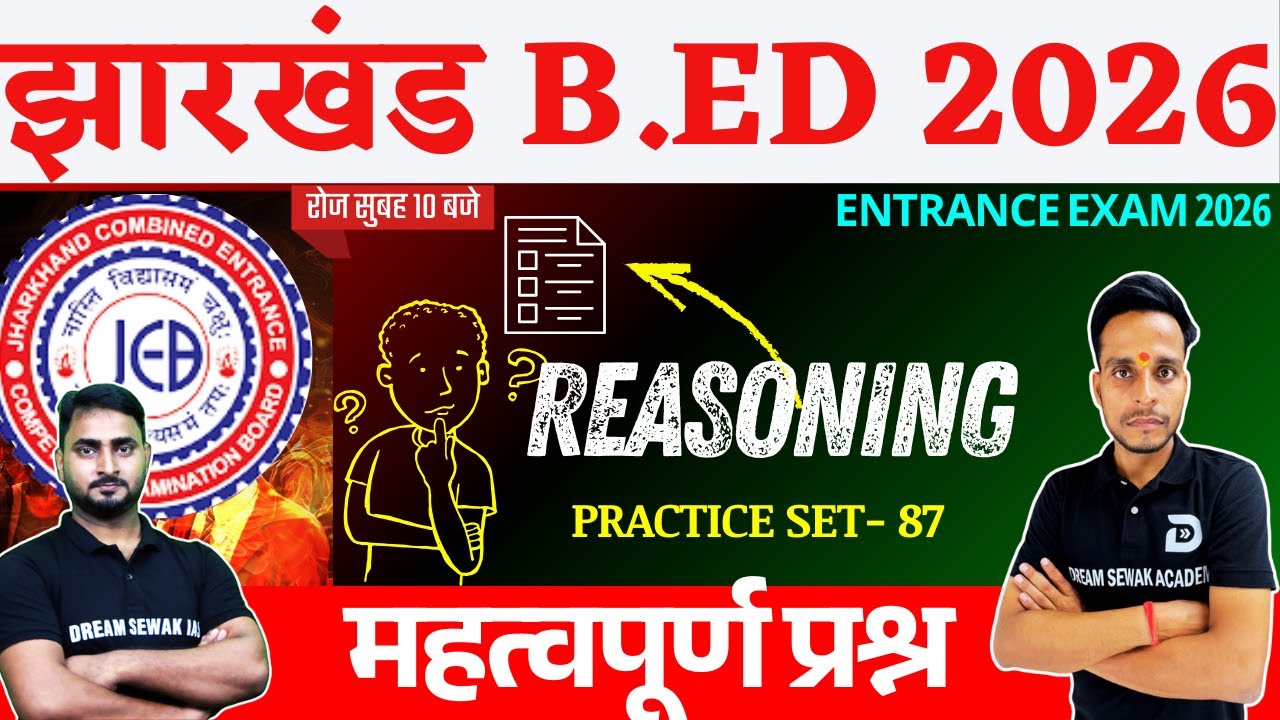 Jharkhand B.Ed Entrance Exam 2026 | Reasoning | Practice Set - 87 | 100% सवाल एग्ज़ाम में आएंगे