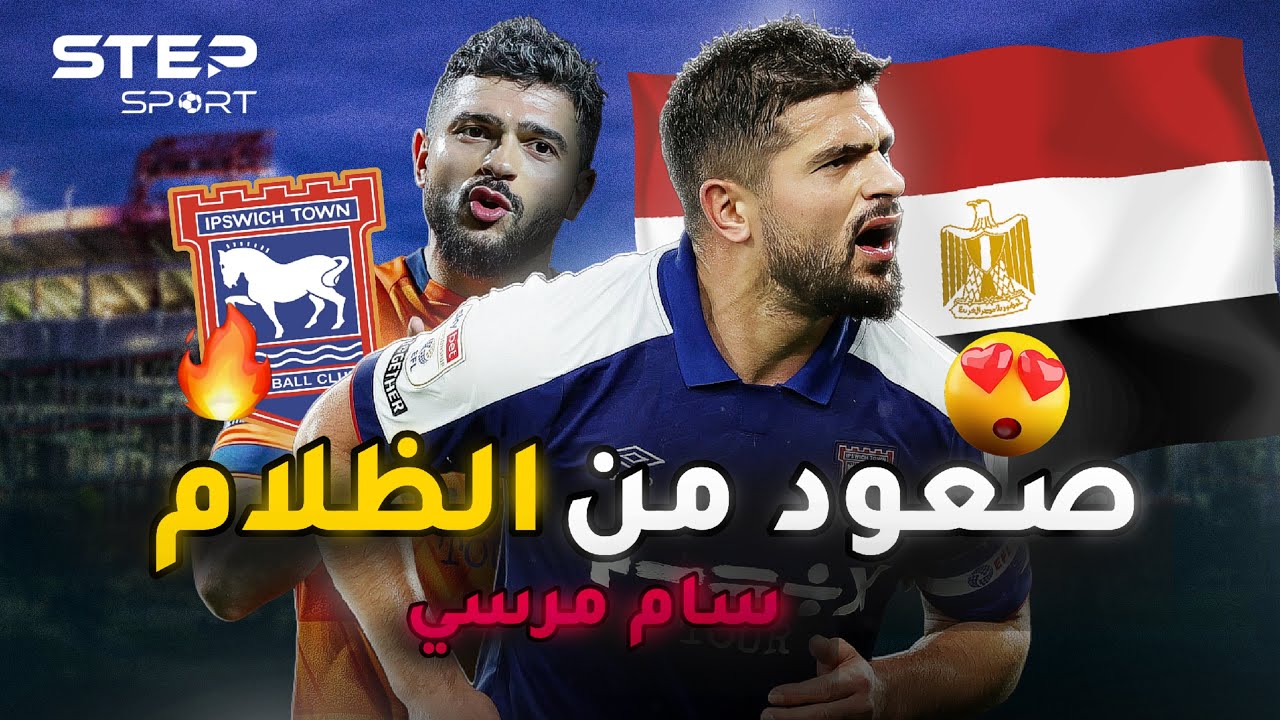 من الظلام إلى النور... قصة المصري سام مرسي في عالم كرة القدم الإنجليزية