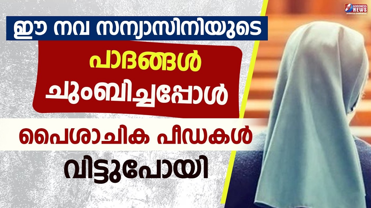 നവ സന്യാസിനിയുടെ പാദങ്ങൾ ചുംബിച്ചപ്പോൾ പൈശാചിക പീഡ വിട്ടുപോയി | NUN | SAINT | CATHOLIC | GOODNESS TV