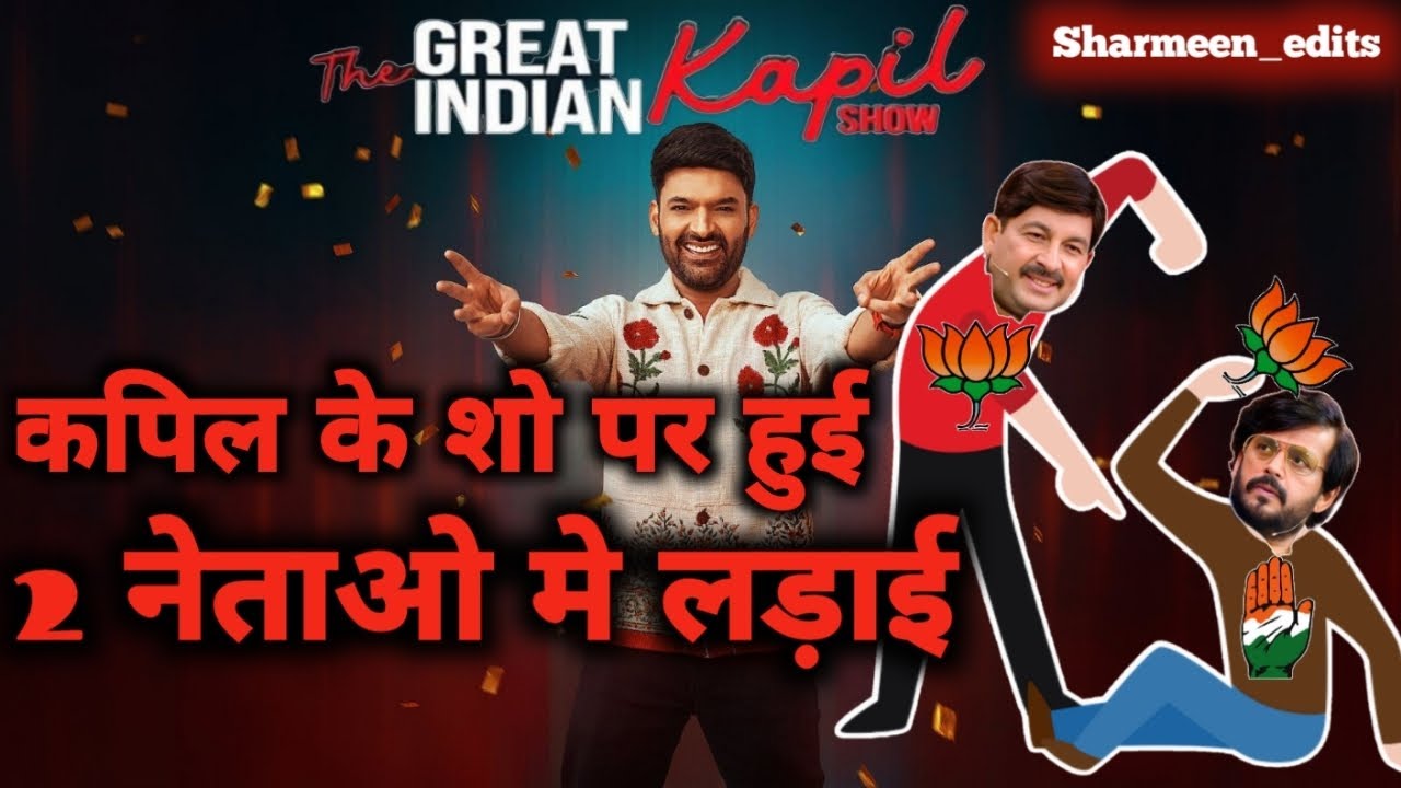 कपिल शर्मा शो पर मनोज और रवि / The kapil sharma show per politicians ki nok-jhok.