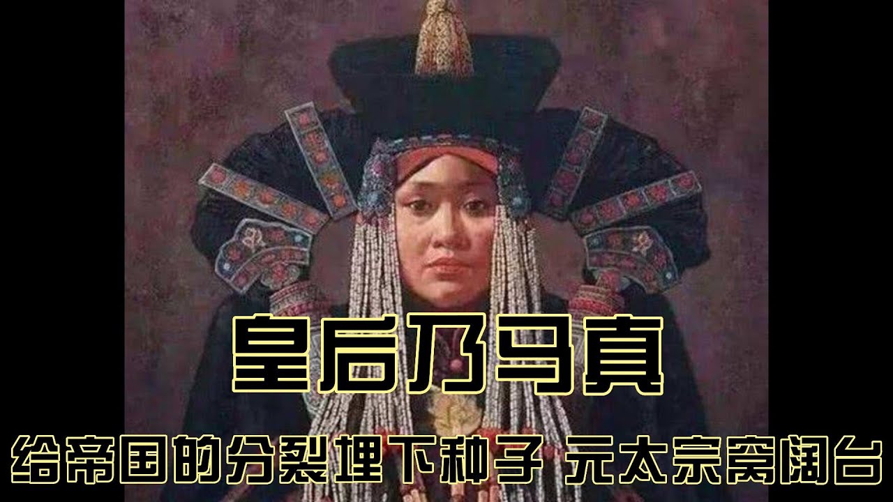 中国历史 给帝国的分裂埋下种子 元太宗窝阔台皇后乃马真