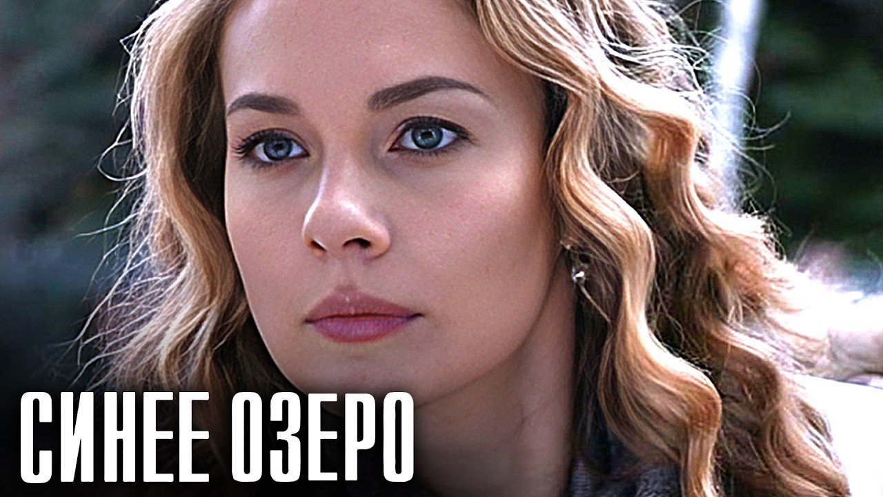 Синее озеро: ВСЕ СЕРИИ ПОДРЯД