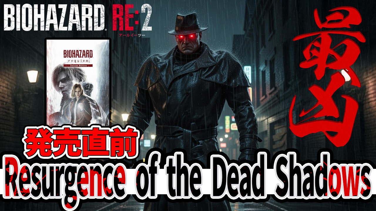 バイオハザードレクイエム発売直前LIVE...最凶バイオハザードRe2やる『Resurgence of the Dead Shadows』PART.2
