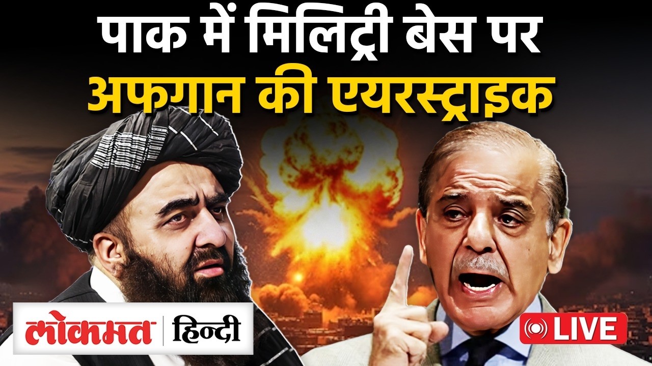 Pakistan Vs Afghanistan War LIVE : पाक में मिलिट्री बेस पर अफगान की एयरस्‍ट्राइक | Taliban | RC