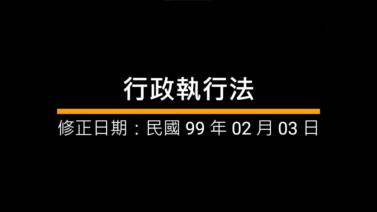 行政執行法｜語音法條ˍ導讀ˍ背誦｜國家考試ˍ公務人員考試ˍ司法特考ˍ警察特考ˍ高考ˍ普考