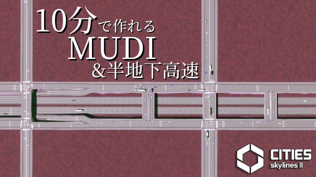 【Cities: Skylines II】10分で作れる MUDI＆半地下高速の作り方【解説動画】