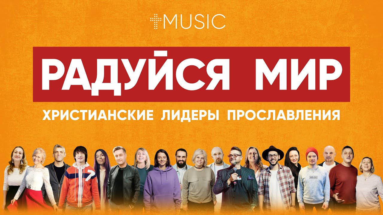 Радуйся Мир - Христианские Лидеры Прославления | #ЦерковьБожияMusic