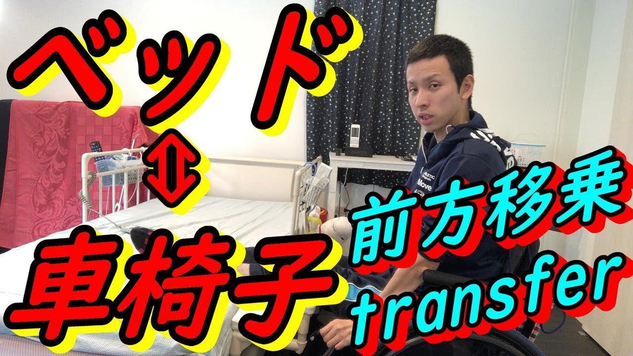 【車椅子】頸髄損傷、車椅子⇔ベッドに前方移乗(Quadriplegic transfer)