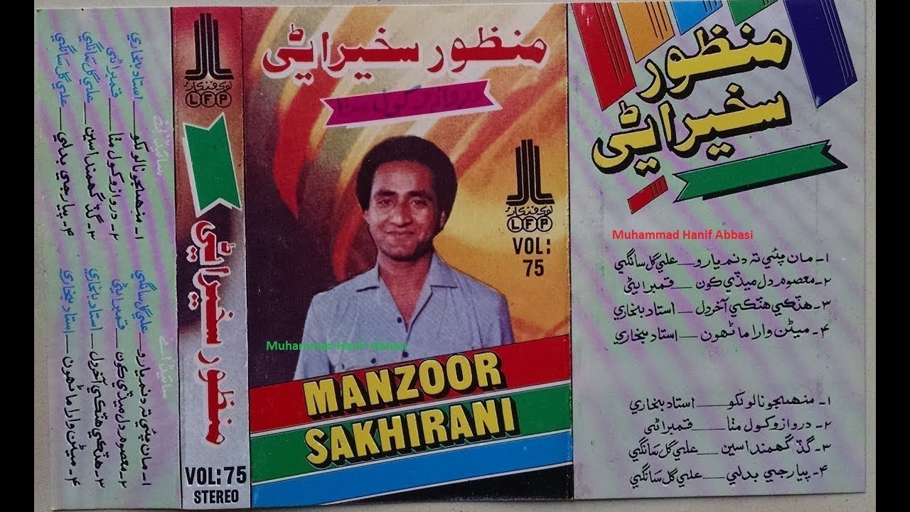 Masoom Dil Medi Koon Miyha Rog Laa Gayoon (Manzoor Sakhirani LFP Volume 75) Lyrics Anwar Qambrani