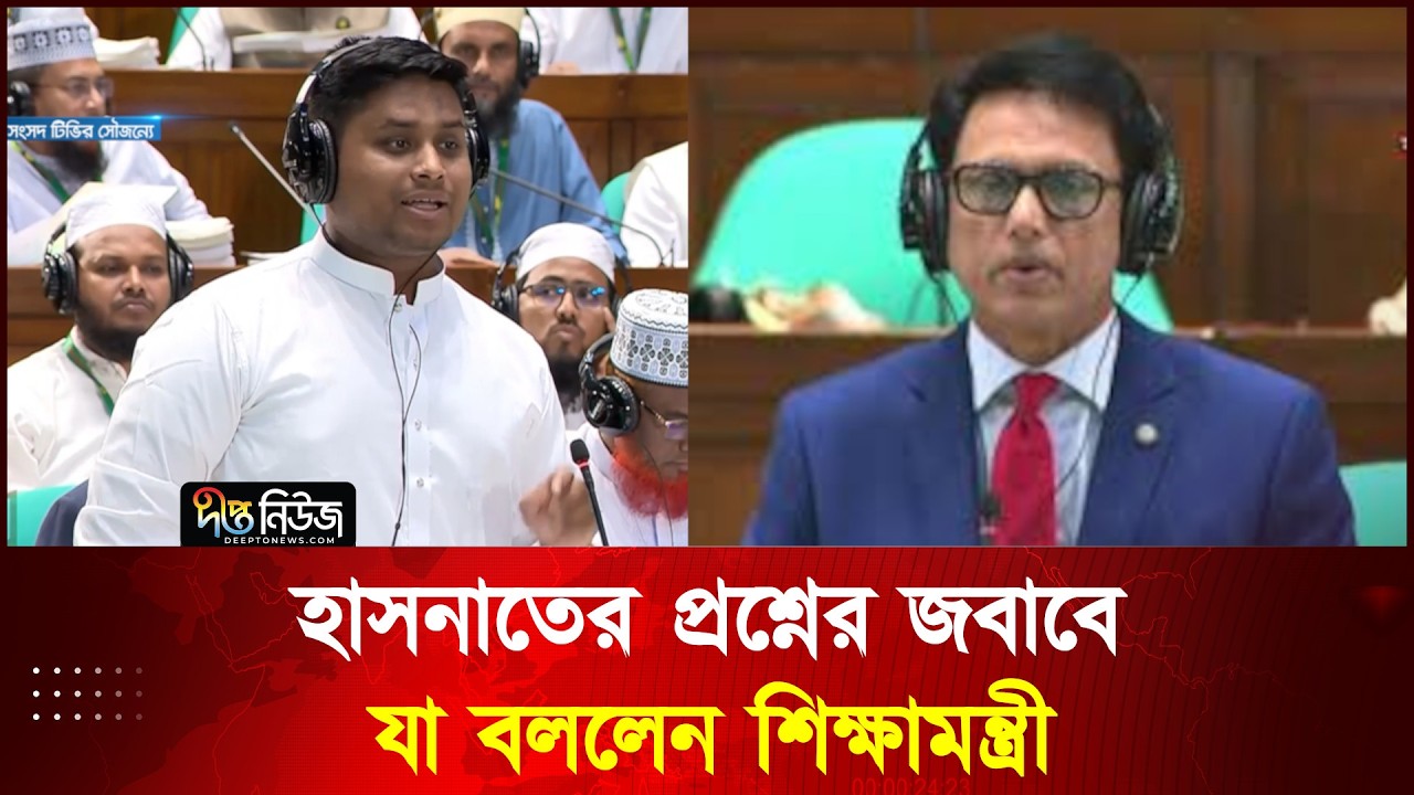 শিক্ষা ব্যবস্থা নিয়ে হাসনাতের প্রশ্নের জবাবে যা বললেন শিক্ষামন্ত্রী l Parliament l Deepto News
