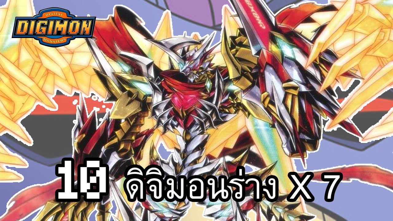 10 Digimon X-Antibody พาร์ท7 รอยัลไนท์ X
