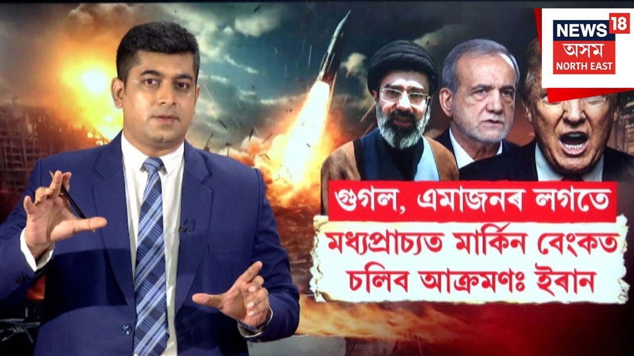 Middle East War Update | মধ্য প্ৰাচ্যত থকা আমেৰিকাৰ বেংকত চলিব প্ৰচণ্ড আক্ৰমণ | N18G |