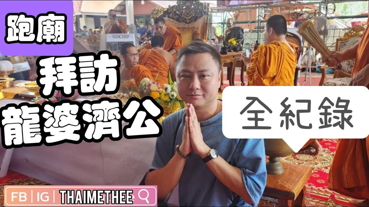 【泰國跑廟】拜訪全泰現世第一聖僧龍婆瑪哈史喇（龍婆濟公）LP Maha Sila 全紀錄 寺廟內實況 虎嘯自身牌介紹(請開啟CC 顯示字幕)
