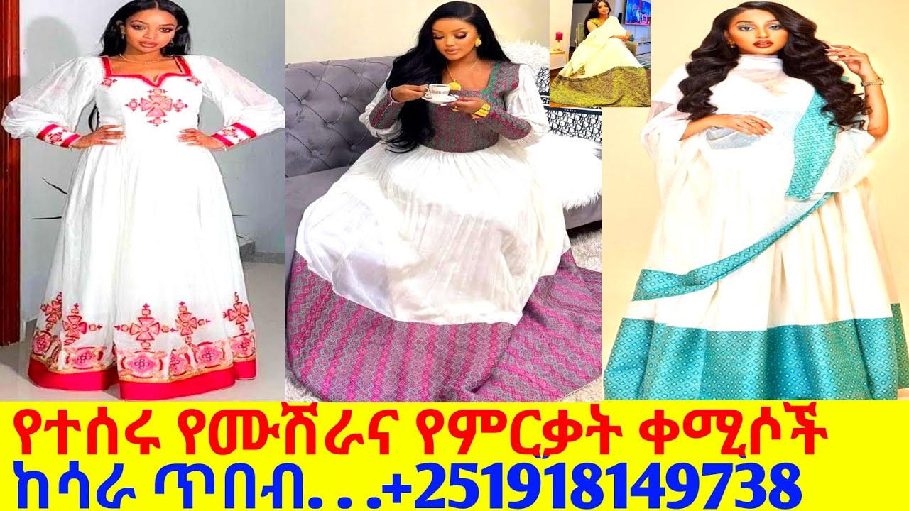 የተሰሩ የሙሽራና የምርቃት ጥበብ ቀሚሶች new habesha kemis |habesha kemis