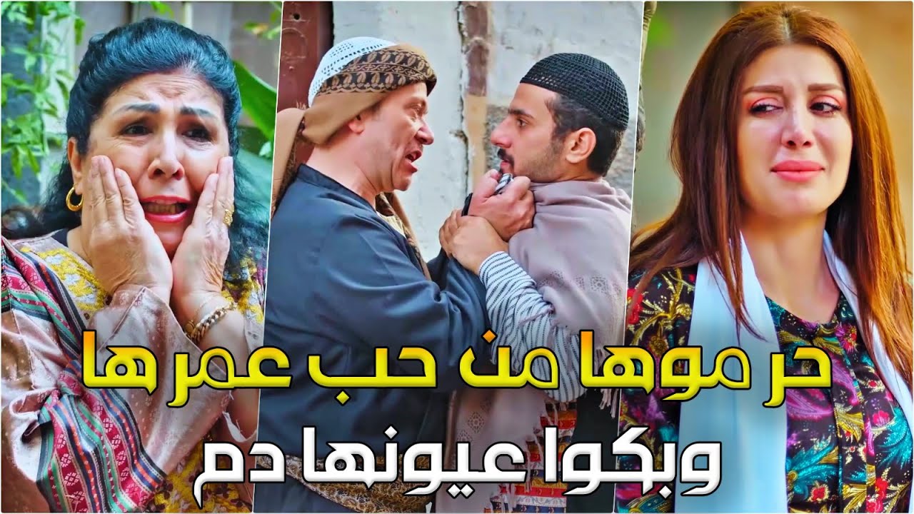 بيوم الفرح أجى خبر وفاة شخص من أقارب العيلة التغى العرس ودمروا حياة البنت