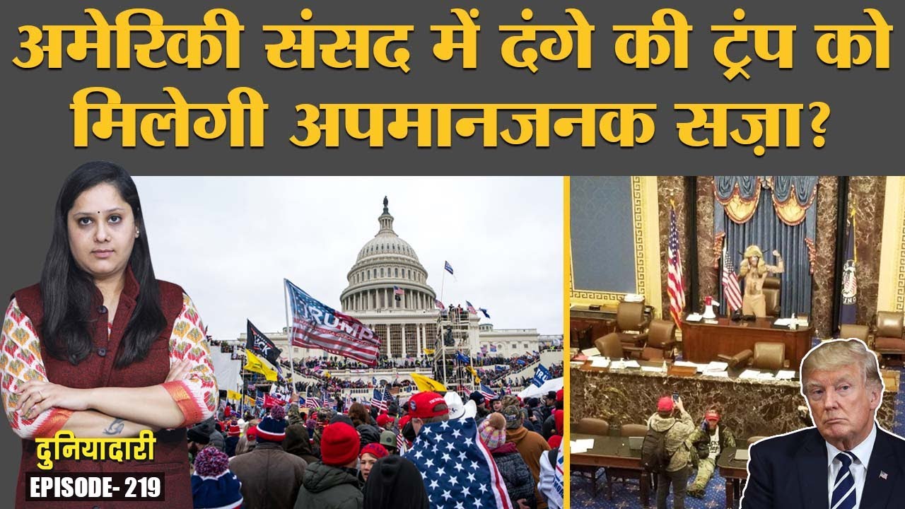 US Capitol Attack के बाद अब Donald Trump के साथ क्या होगा? | Joe Biden | Duniyadari E219