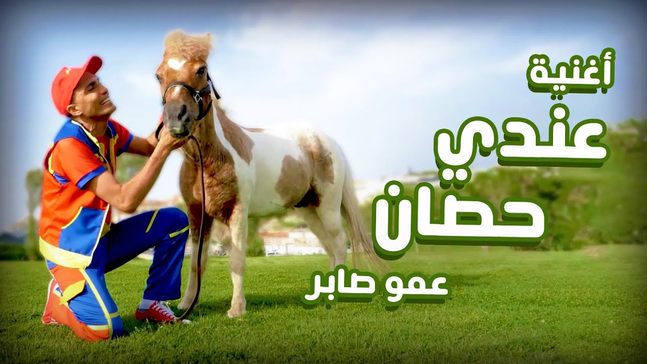 عمو صابر | أغنية عندي حصان (فيديو كليب)