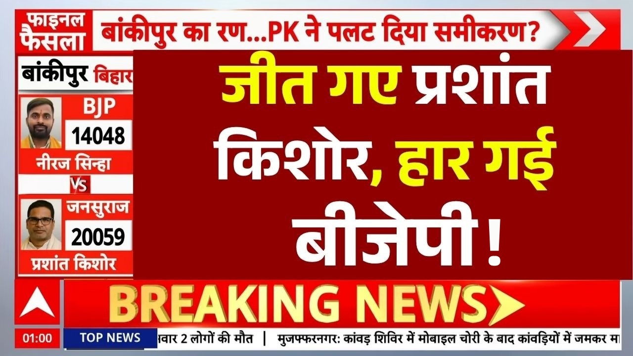 Bankipur By Election Result 2026 News LIVE: जीत गए प्रशांतकिशोर, हार गई बीजेपी | Big Breaking | BJP