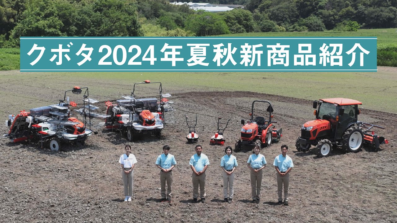 クボタグループ社員が説明！2024年夏秋新商品紹介