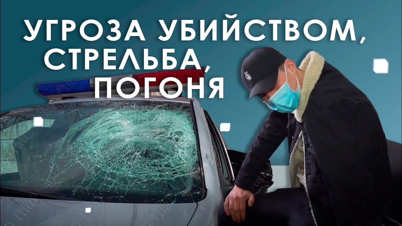 Угроза убийством, стрельба, погоня...