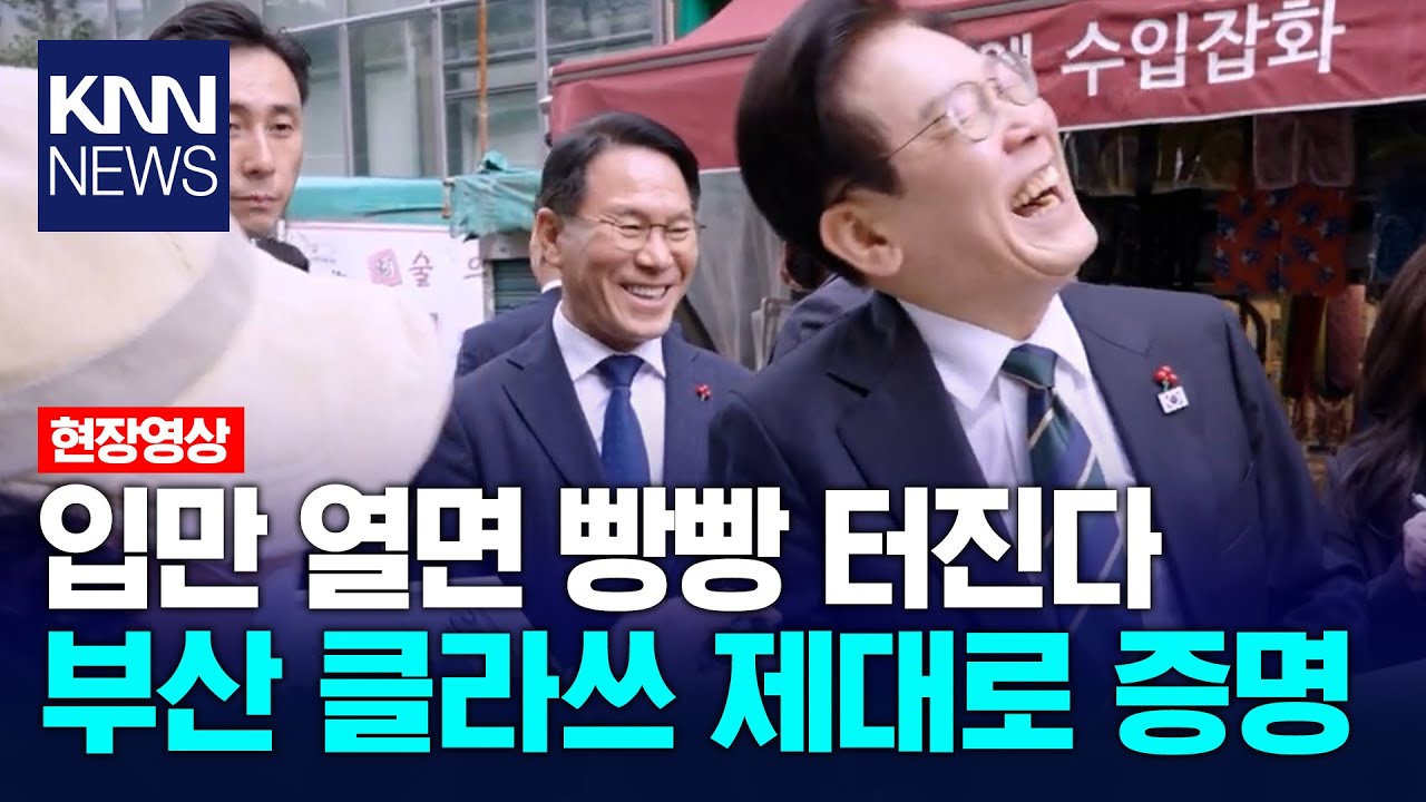역대급으로 이재명 대통령 빵빵 터트린 부전시장 야쿠르트 아줌마/ KNN