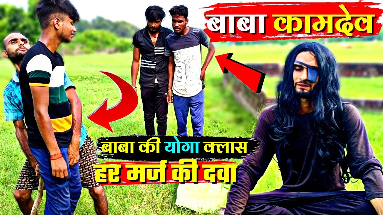 हर मर्ज की दवा / प्रिंस बने योग गुरु / Awadhi Comedy #prince #new