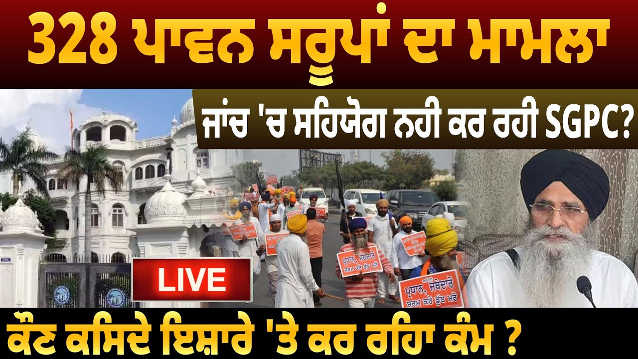 328 ਪਾਵਨ ਸਰੂਪਾਂ ਦਾ ਮਾਮਲਾ, ਜਾਂਚ 'ਚ ਸਹਿਯੋਗ ਨਹੀ ਕਰ ਰਹੀ SGPC? ਕੌਣ ਕਿਸਦੇ ਇਸ਼ਾਰੇ 'ਤੇ ਕਰ ਰਿਹਾ ਕੰਮ ? D5