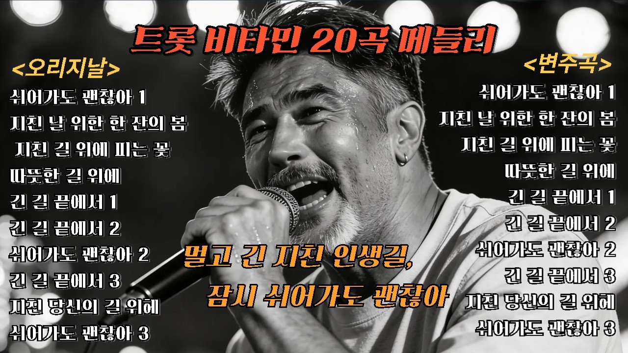 트롯 비타민 20곡 메들리 (3) #트로트 #시니어 #노래 #트롯 #트로트메들리 #트로트가수 #뽕짝 #뽕짝트로트